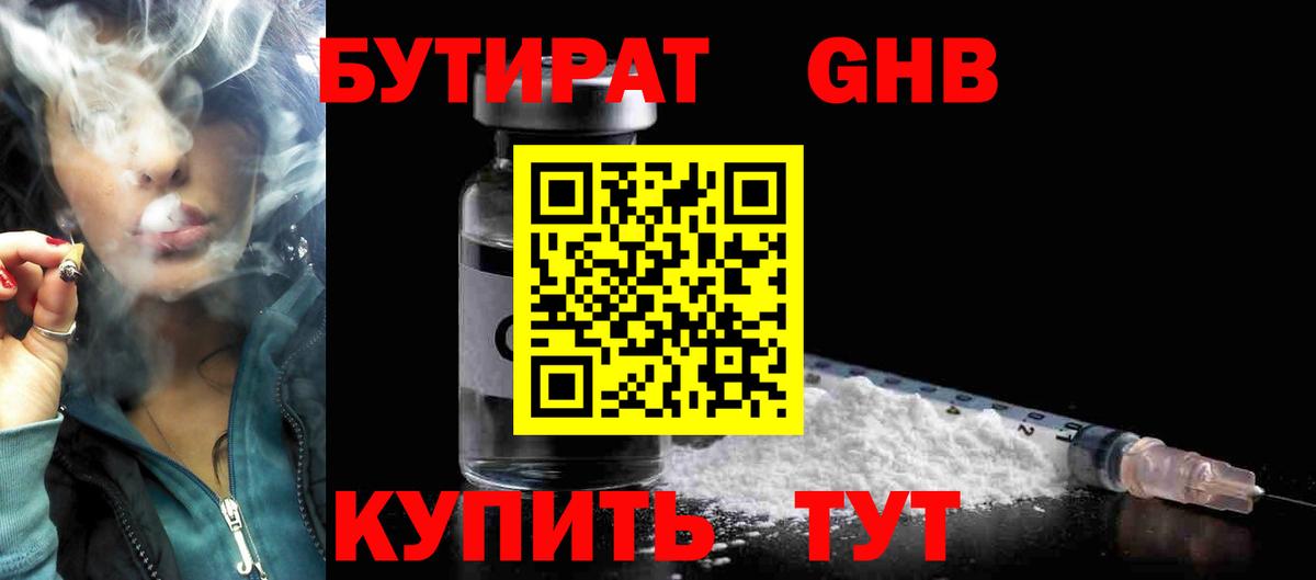 БУТИРАТ GHB Алексин